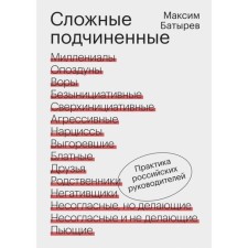 Complex subordinates. The practice of Russian leaders. Batyrev M.