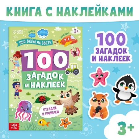 The book "100 puzzles and stickers", about everything in the world