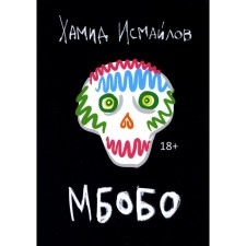 MBOBO. Ismailov Kh.