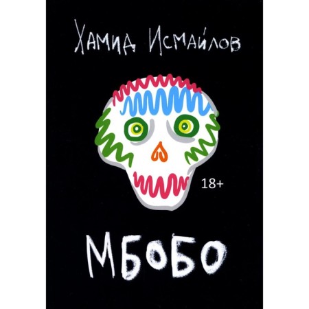 MBOBO. Ismailov Kh.