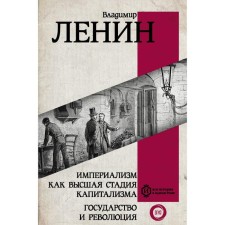 Imperialism as the highest stage of capitalism. The state and the revolution. Lenin V.I.