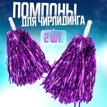 Pompons 2 pcs, purple color