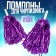 Pompons 2 pcs, purple color