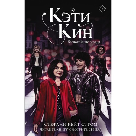 Кэти Кин. Беспокойные сердца. Стром С.