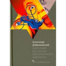 Odessa stories of a Moscow lawyer. Dobrovinsky A.