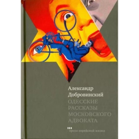 Odessa stories of a Moscow lawyer. Dobrovinsky A.