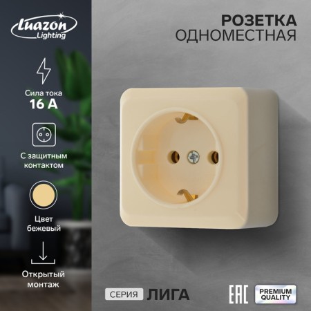 Single Luazon Lighting "League", 16 A, overhead, with salary, beige