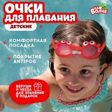 Glasses for swimming children's “in the wave” “Krabik”, Berushi