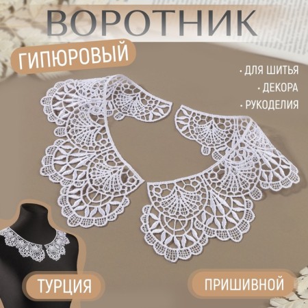 Collar sewing, guipyur, 21 × 7 cm, white color