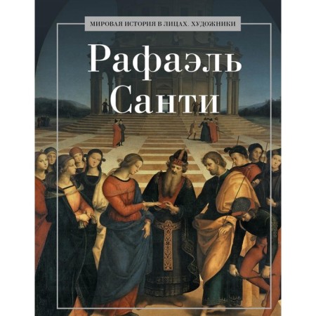 Rafael Santi. Comp. Kurilina A.A.