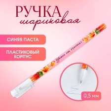 Ручка шариковая синяя паста 0.5 мм с колпачком «Цвети от счастья» пластик