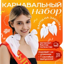 Карнавальный набор белых бантов на заколке (2 шт.)