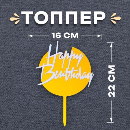 Topper "Happy Birthday", round, white-golden color