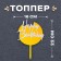 Topper "Happy Birthday", round, white-golden color