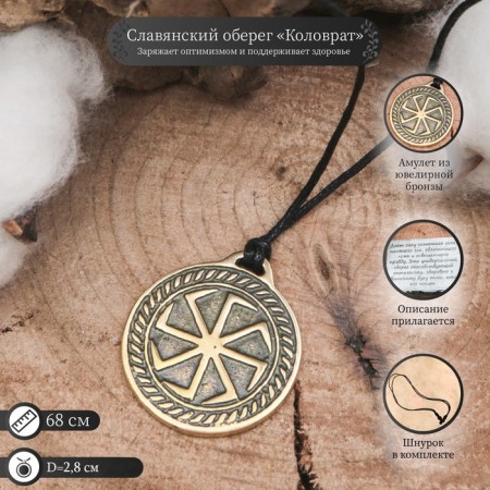 Slavic amulet "Kolovrat" (universal amulet), 68cm