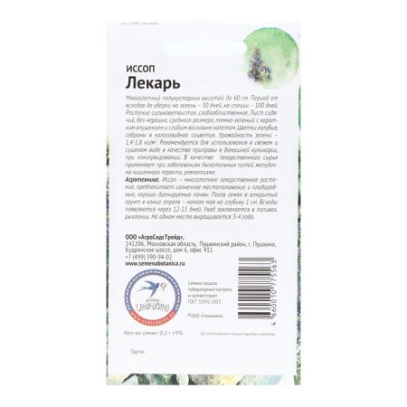 Flower seeds ISSOP "Healer", 0.2 g-1