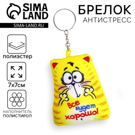 Antistress keychain “Everything will be fine”, 7 × 7 cm