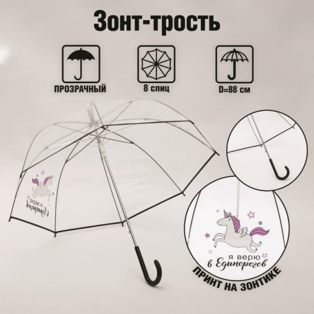 Umbrella women's dome "I believe in unicorns", 8 spokes, d = 88 cm, transparent
