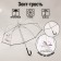 Umbrella women's dome "I believe in unicorns", 8 spokes, d = 88 cm, transparent