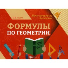 Формулы по геометрии. 9-е издание. Буряк М.В.