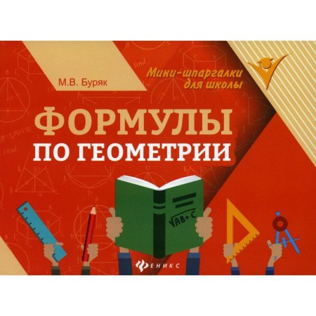 Formulas in geometry. 9th edition. Buryak M.V.
