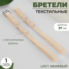 Бретели текстильные, 1 см, 37 см, пара, цвет бежевый