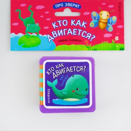 Mini-book. About the beast. Who moves like? Kulikova E. N.-3
