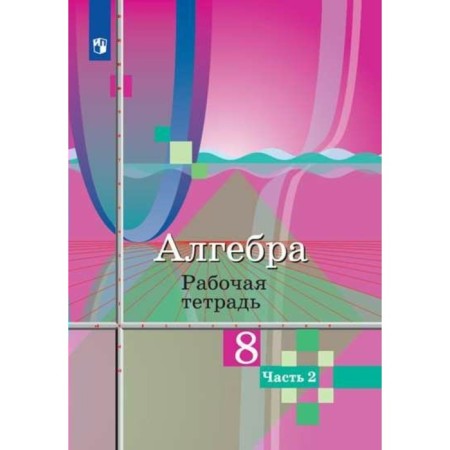 Algebra. 8th grade. Part 2. Workbook. Kolyagin Yu. M., Tkacheva M.V., Fedorova N.E.