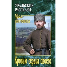 With the blood of your heart. Ural stories. Soldatov O.M.