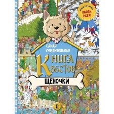 The most touching book of quests. Puppies