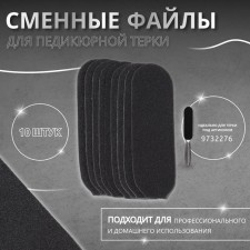 Сменные файлы для тёрки, 10 шт, 14 × 4,5 см, цвет чёрный