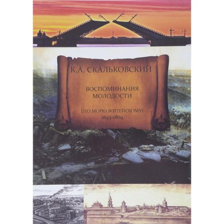 Воспоминания молодости (по морю житейскому 1843-1869 гг)
