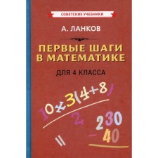 Первые шаги в математике для 4 класса. Ланков А.