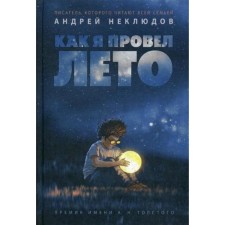How I spent summer: stories, stories. Neklyudov A.