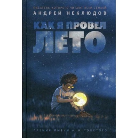 How I spent summer: stories, stories. Neklyudov A.
