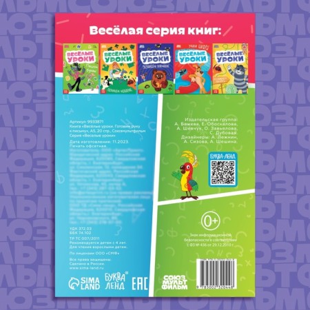 The book "Funny lessons. We prepare a hand for writing ", A5, 20 pp., Soyuzmultfilm-4