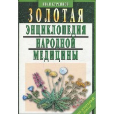Golden Encyclopedia of traditional medicine. Kurennov I.