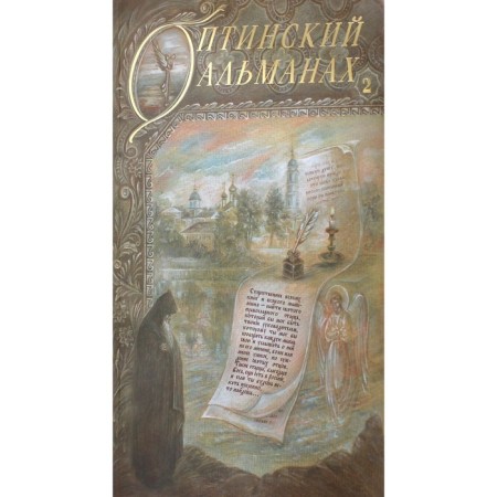 Optina almanac. Issue No. 2: Optina deserts and Russian culture. Compiled by Monk Lazar (Afanasyev)