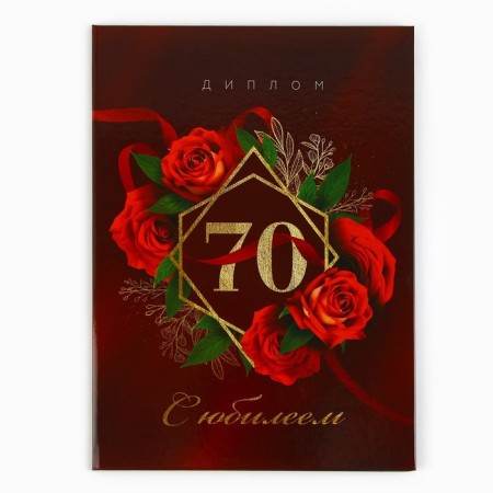 Diploma “Happy 70 years”, A5, 21 x 15 cm.-3