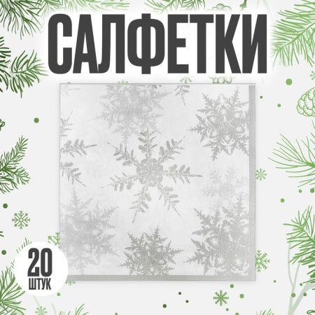 Paper “Snowflakes” napkins, set 20 pcs., Silver color