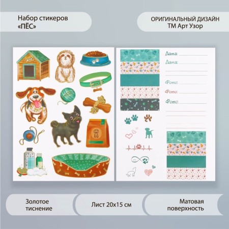 Stickers Paper "dog" set 2 sheets 20x15 cm