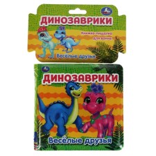 Динозаврики. Веселые друзья