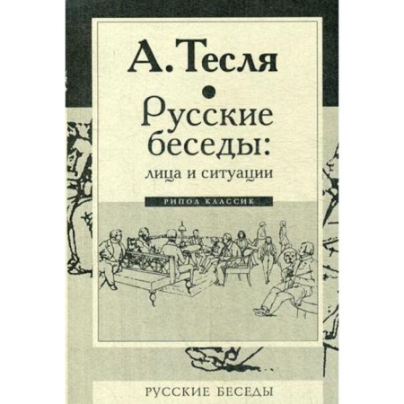 Russian conversations: faces and situations. Tesla A.