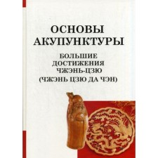 Основы акупунктуры. Большие достижения Чжэнь Цзю. (Чжэнь Цзю Да Чэн). Цзичжоу Ян