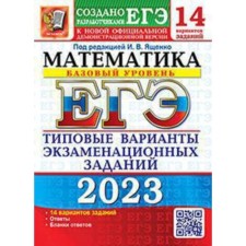 Mathematics. A basic level of. USE-2023. Typical options for examination tasks. 14 options. Yashchenko I.V.