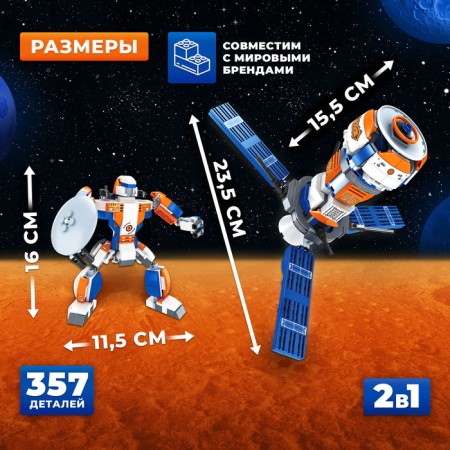 Designer "Space Sputnik", 2 in 1, 357 details,-2