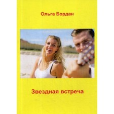 Звездная встреча. Бордан О.П.