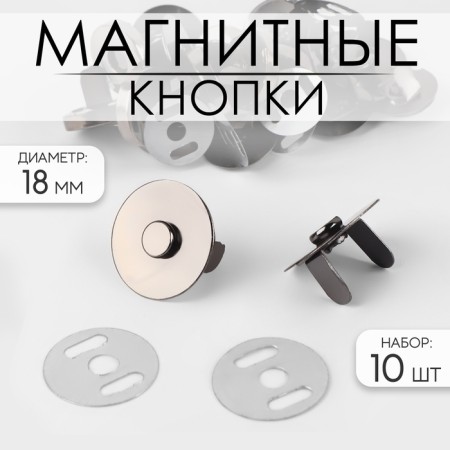 Magnetic buttons, d = 18 mm, 10 pcs, black color