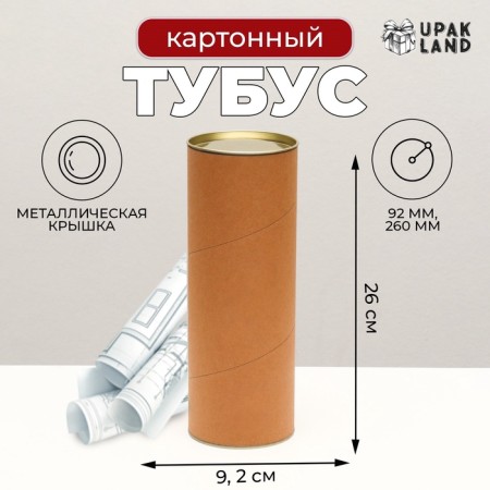 Cardboard tube 92 x 260 mm (240 mm inside height)