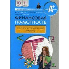 Financial literacy. 10-11 grade